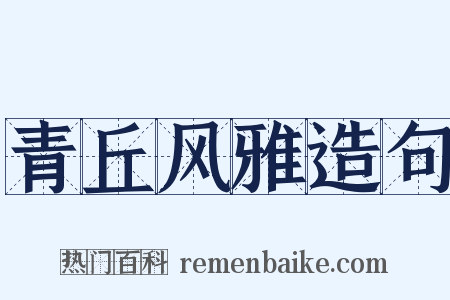 青丘风雅造句是什么意思的图片